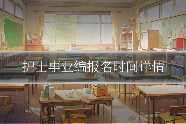 护士事业编报名时间详情