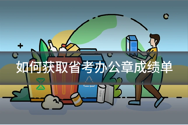 如何获取省考办公章成绩单