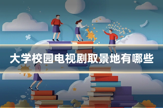 大学校园电视剧取景地有哪些