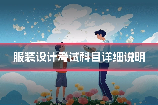 服装设计考试科目详细说明