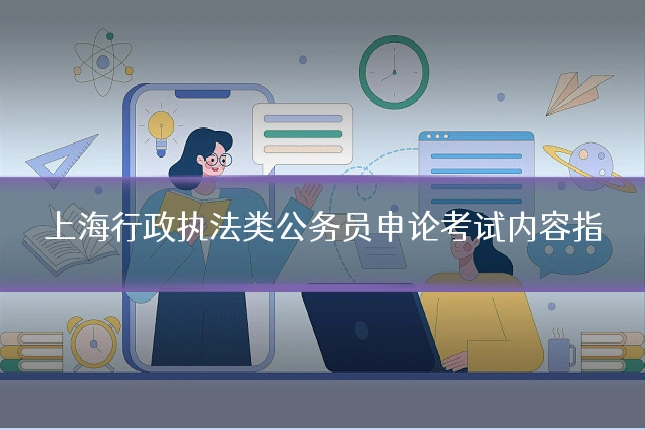 上海行政执法类公务员申论考试内容指