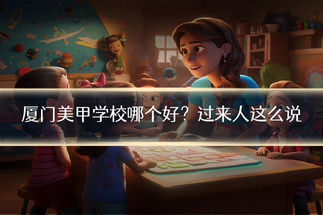 厦门美甲学校哪个好?过来人这么说