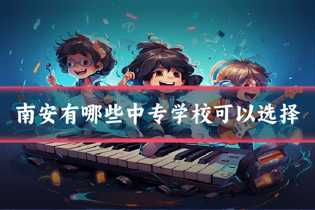 南安有哪些中专学校可以选择