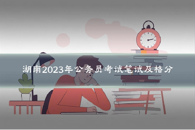 湖南2023年公务员考试笔试及格分