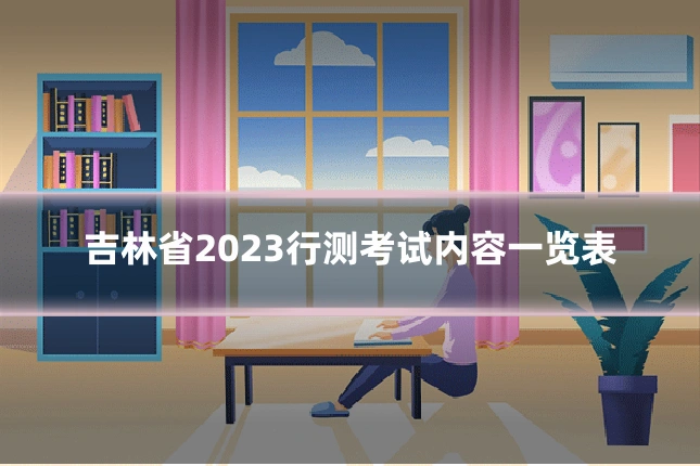 吉林省2023行测考试内容一览表