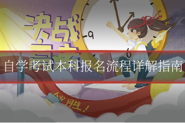 自学考试本科报名流程详解指南