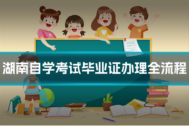 湖南自学考试毕业证办理全流程