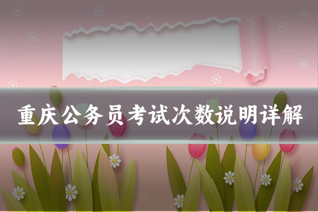 重庆公务员考试次数说明详解