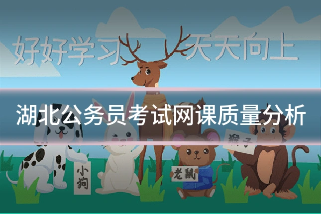 湖北公务员考试网课质量分析