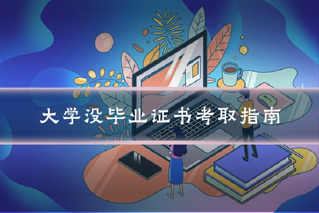 大学没毕业证书考取指南