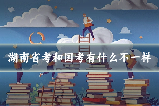 湖南省考和国考有什么不一样