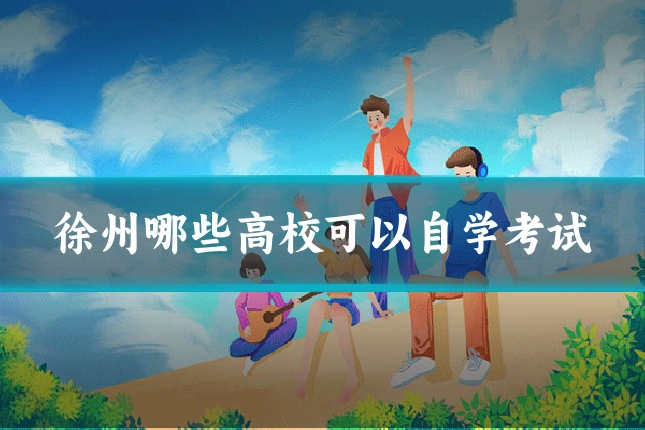 徐州哪些高校可以自学考试