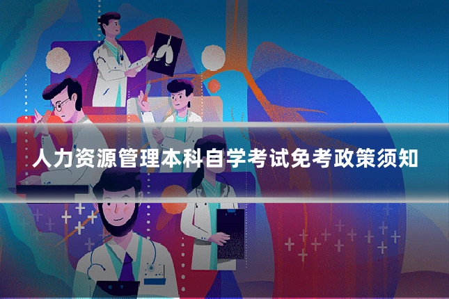 人力资源管理本科自学考试免考政策须知