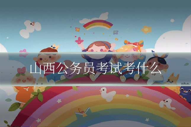 山西公务员考试考什么