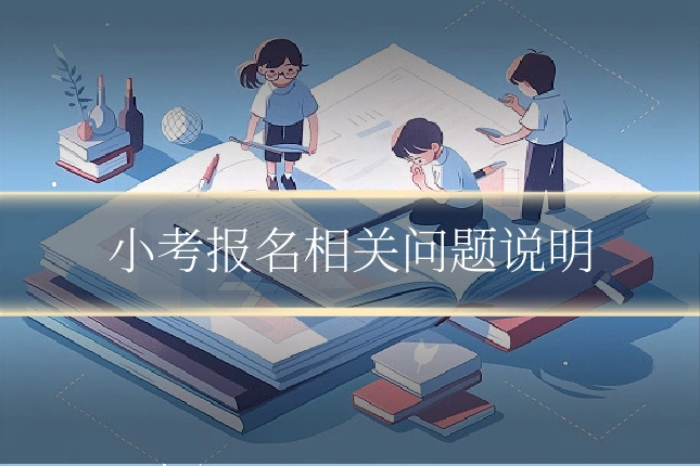 小考报名相关问题说明