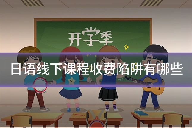 日语线下课程收费陷阱有哪些