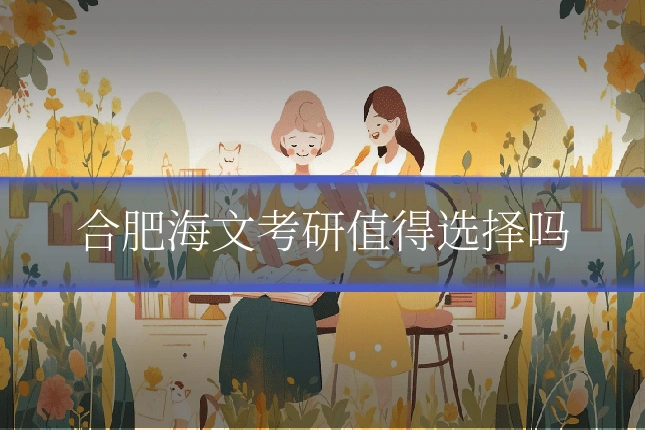 合肥海文考研值得选择吗