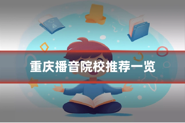 重庆播音院校推荐一览