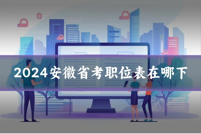 2024安徽省考职位表在哪下