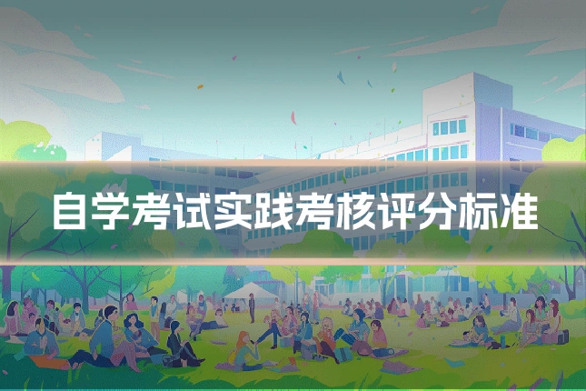 自学考试实践考核评分标准