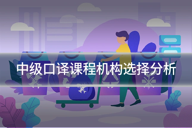 中级口译课程机构选择分析
