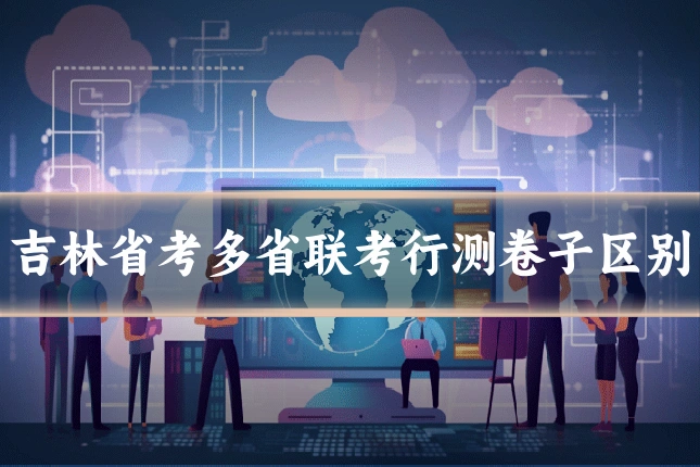 吉林省考多省联考行测卷子区别