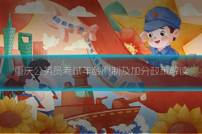 重庆公务员考试年龄限制及加分政策解读