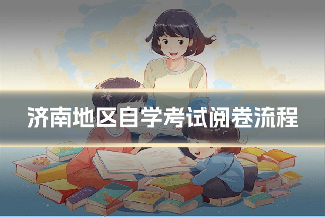济南地区自学考试阅卷流程
