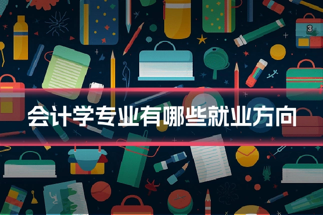 会计学专业有哪些就业方向