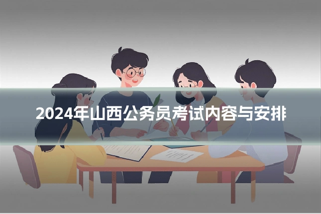2024年山西公务员考试内容与安排