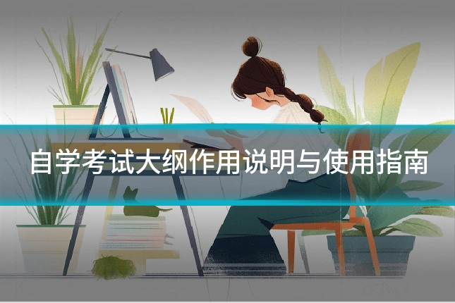 自学考试大纲作用说明与使用指南
