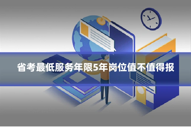 省考最低服务年限5年岗位值不值得报