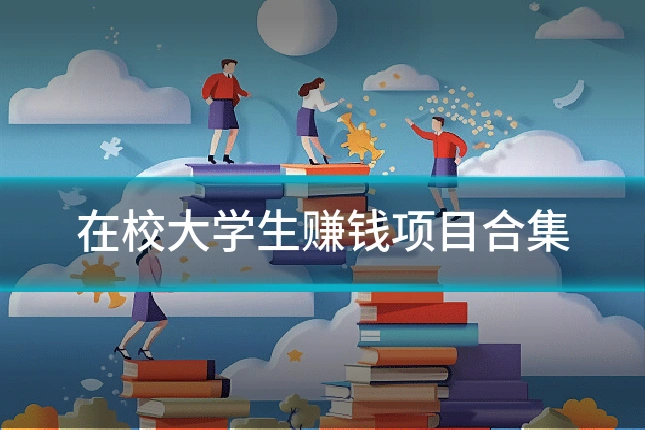 在校大学生赚钱项目合集