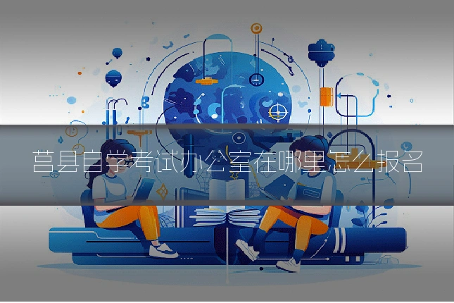 莒县自学考试办公室在哪里怎么报名
