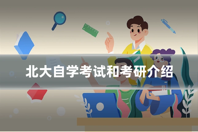 北大自学考试和考研介绍