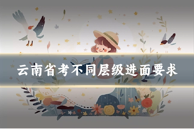 云南省考不同层级进面要求