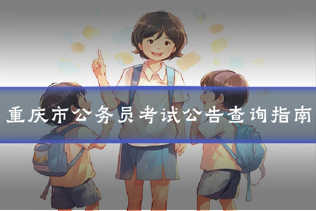 重庆市公务员考试公告查询指南