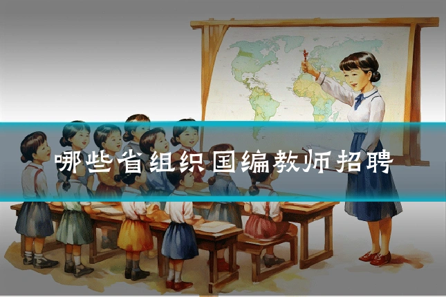 哪些省组织国编教师招聘