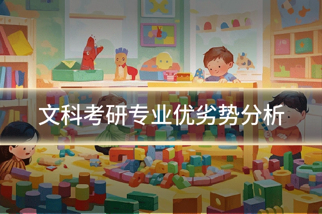 文科考研专业优劣势分析