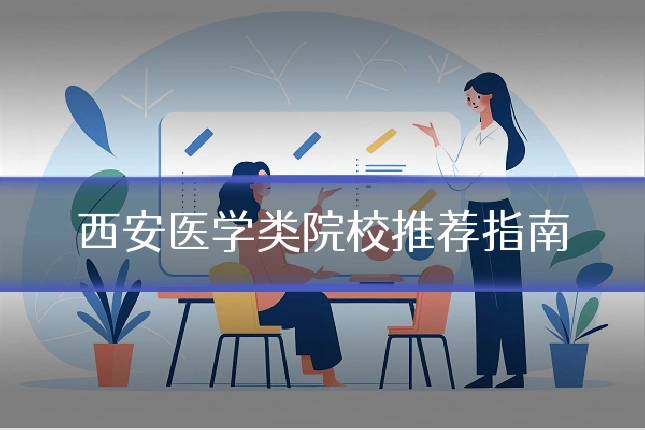 西安医学类院校推荐指南