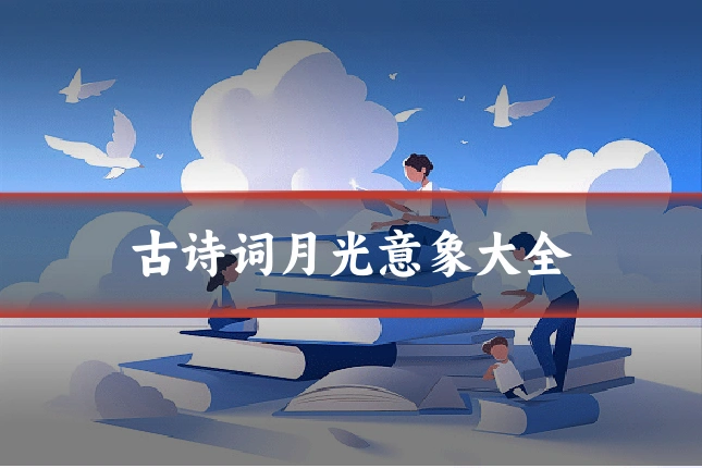 古诗词月光意象大全