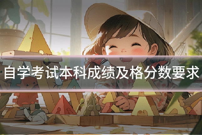 自学考试本科成绩及格分数要求
