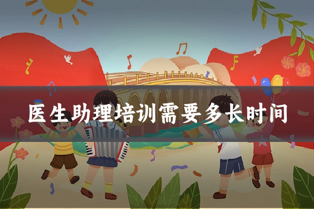医生助理培训需要多长时间