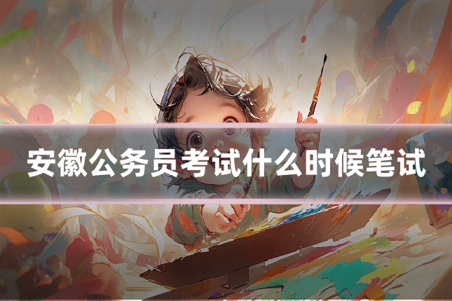 安徽公务员考试什么时候笔试