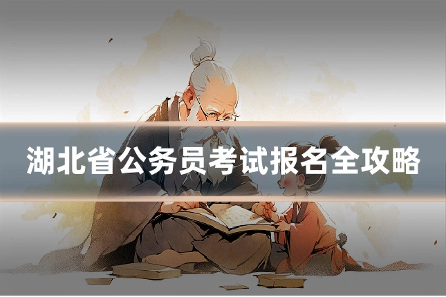 湖北省公务员考试报名全攻略