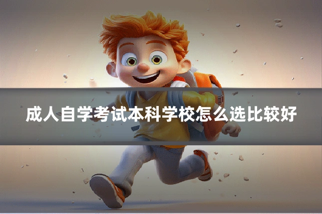 成人自学考试本科学校怎么选比较好