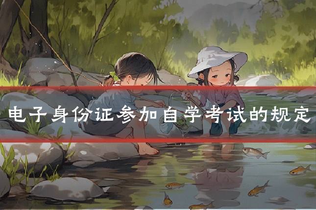 电子身份证参加自学考试的规定