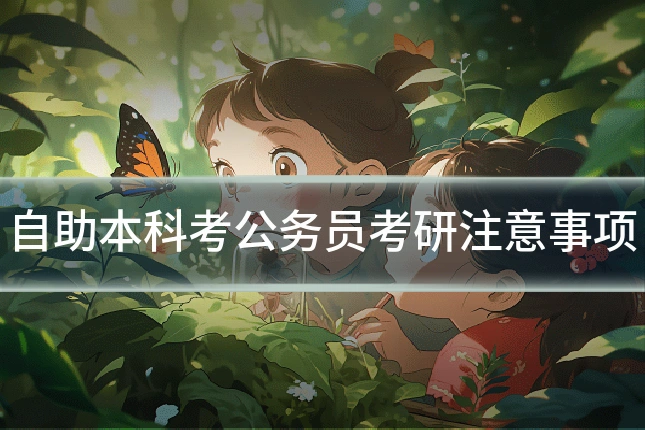 自助本科考公务员考研注意事项