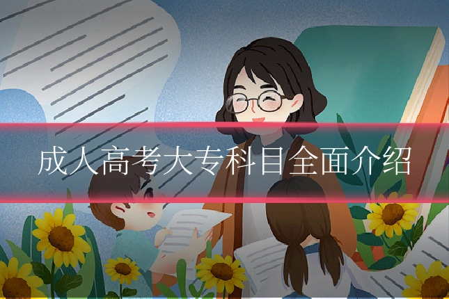 成人高考大专科目全面介绍