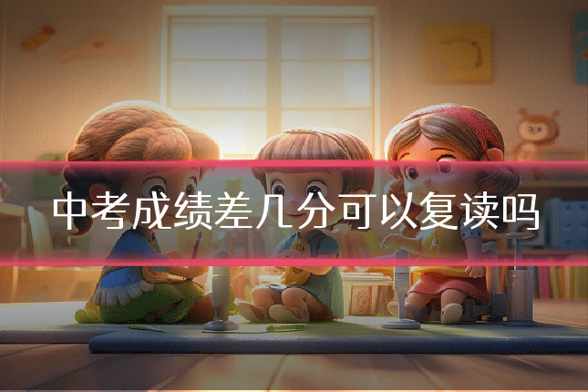中考成绩差几分可以复读吗